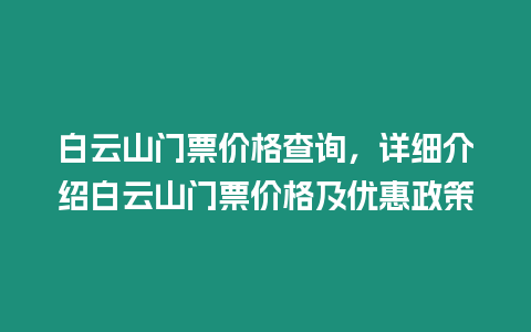 白云山門票價格查詢，詳細介紹白云山門票價格及優惠政策