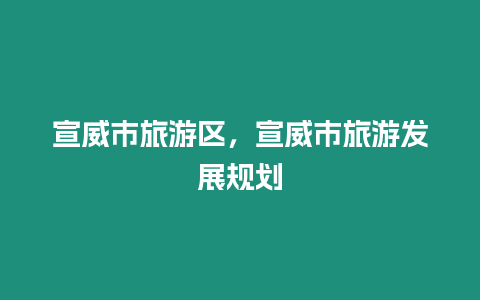 宣威市旅游區，宣威市旅游發展規劃