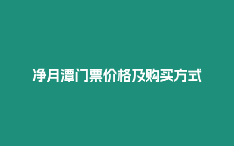 凈月潭門票價格及購買方式