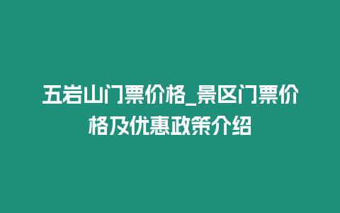 五巖山門票價格_景區門票價格及優惠政策介紹