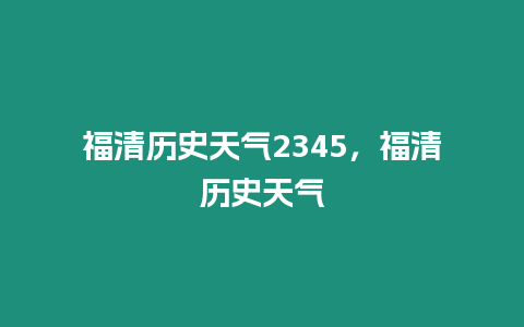 福清歷史天氣2345，福清歷史天氣