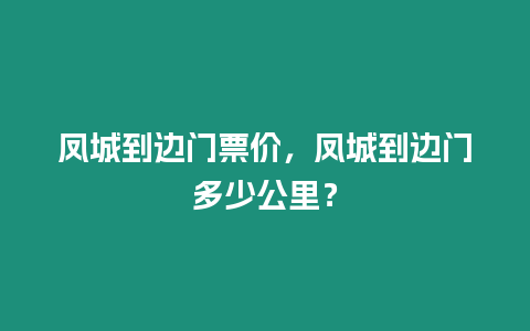 鳳城到邊門票價，鳳城到邊門多少公里？