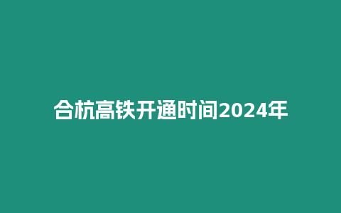 合杭高鐵開通時(shí)間2024年