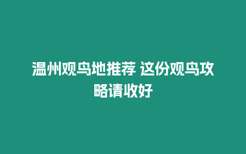 溫州觀鳥地推薦 這份觀鳥攻略請收好