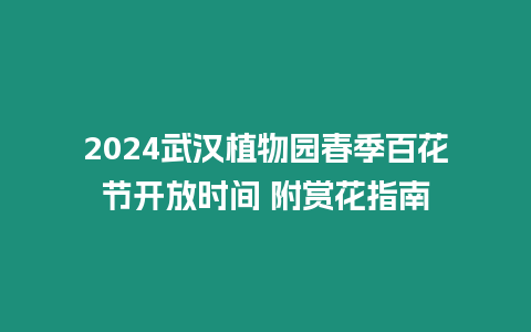 2024武漢植物園春季百花節開放時間 附賞花指南