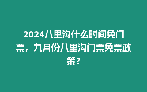 2024八里溝什么時間免門票，九月份八里溝門票免票政策？