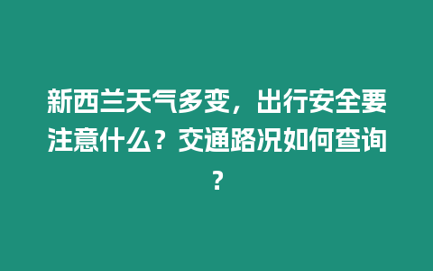 新西蘭天氣多變，出行安全要注意什么？交通路況如何查詢？