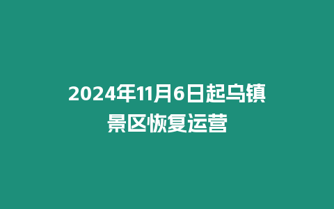 2024年11月6日起烏鎮景區恢復運營