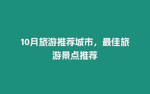 10月旅游推薦城市，最佳旅游景點推薦