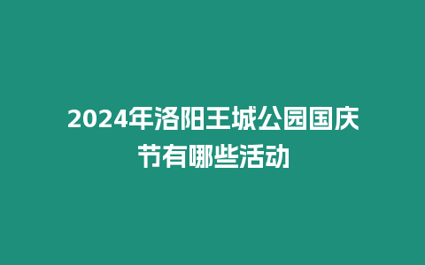 2024年洛陽王城公園國慶節有哪些活動