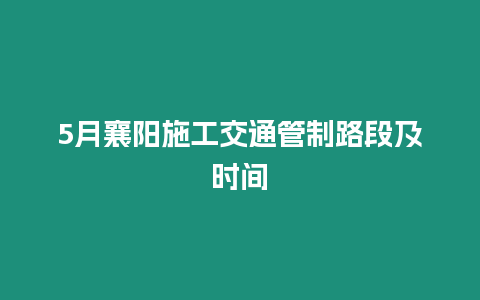 5月襄陽施工交通管制路段及時間