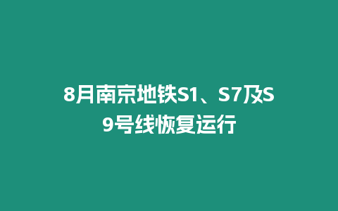 8月南京地鐵S1、S7及S9號線恢復運行