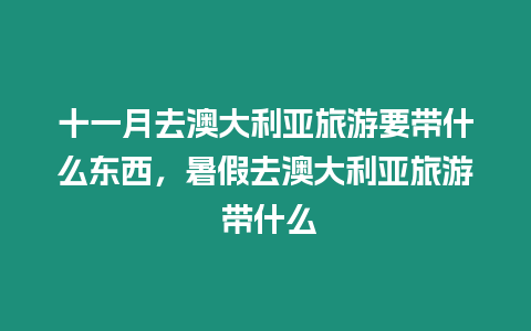 十一月去澳大利亞旅游要帶什么東西，暑假去澳大利亞旅游 帶什么