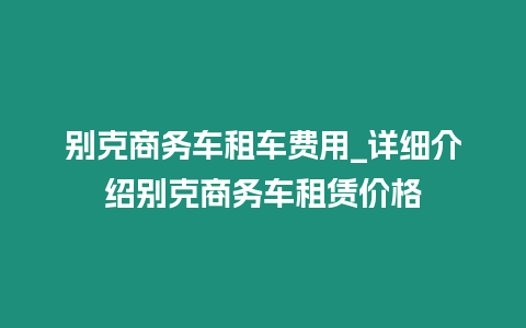 別克商務車租車費用_詳細介紹別克商務車租賃價格