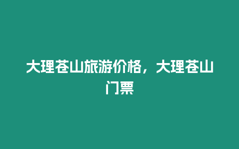 大理蒼山旅游價格，大理蒼山門票