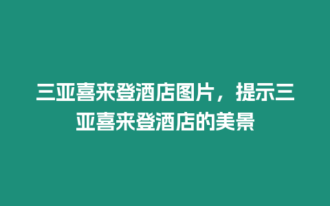 三亞喜來登酒店圖片，提示三亞喜來登酒店的美景