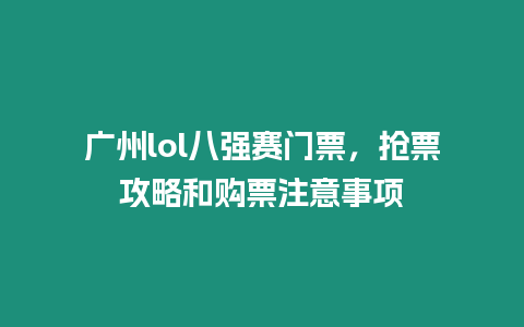 廣州lol八強(qiáng)賽門票，搶票攻略和購(gòu)票注意事項(xiàng)