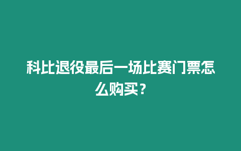 科比退役最后一場比賽門票怎么購買？