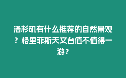 洛杉磯有什么推薦的自然景觀？格里菲斯天文臺值不值得一游？