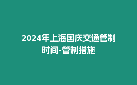 2024年上海國慶交通管制時間-管制措施