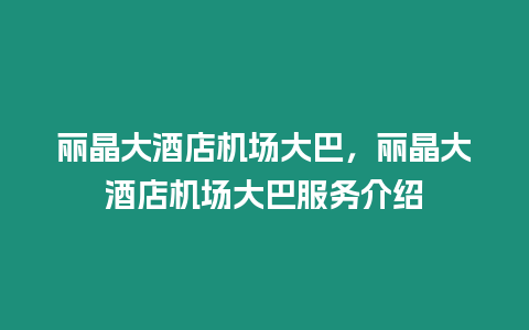 麗晶大酒店機(jī)場大巴，麗晶大酒店機(jī)場大巴服務(wù)介紹