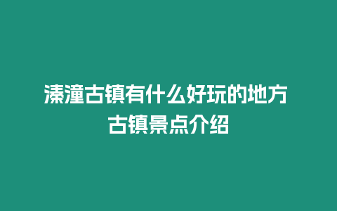 溱潼古鎮有什么好玩的地方 古鎮景點介紹