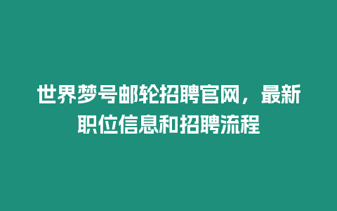 世界夢號郵輪招聘官網，最新職位信息和招聘流程