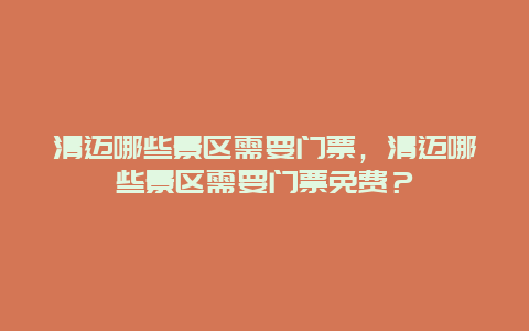 清邁哪些景區需要門票，清邁哪些景區需要門票免費？