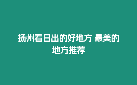 揚州看日出的好地方 最美的地方推薦