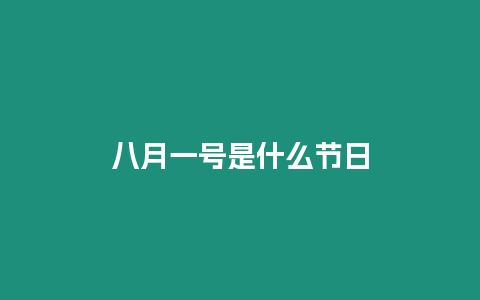 八月一號是什么節日