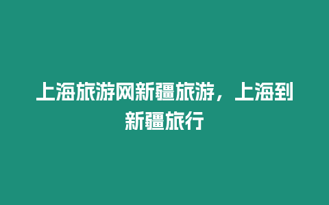 上海旅游網(wǎng)新疆旅游，上海到新疆旅行