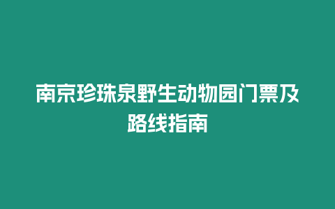 南京珍珠泉野生動物園門票及路線指南