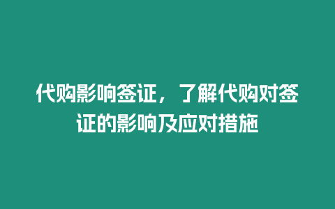 代購影響簽證，了解代購對簽證的影響及應對措施