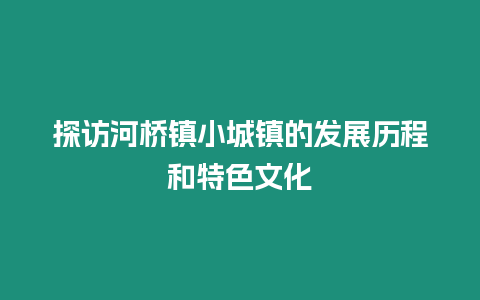 探訪河橋鎮小城鎮的發展歷程和特色文化