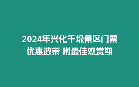 2024年興化千垛景區門票優惠政策 附最佳觀賞期