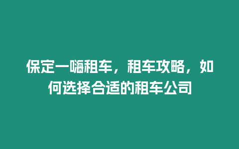 保定一嗨租車，租車攻略，如何選擇合適的租車公司