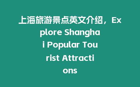 上海旅游景點英文介紹，Explore Shanghai Popular Tourist Attractions