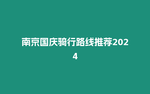 南京國慶騎行路線推薦2024