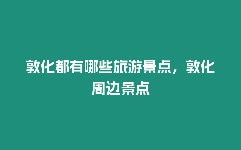 敦化都有哪些旅游景點，敦化周邊景點