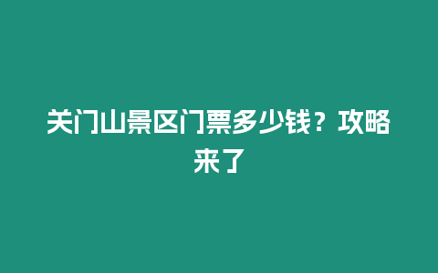 關門山景區門票多少錢？攻略來了