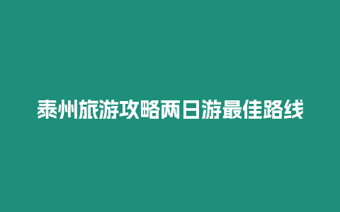 泰州旅游攻略兩日游最佳路線