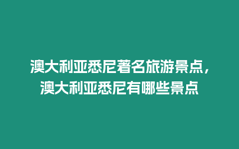 澳大利亞悉尼著名旅游景點，澳大利亞悉尼有哪些景點