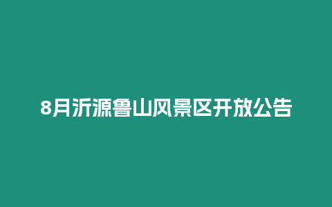 8月沂源魯山風(fēng)景區(qū)開放公告