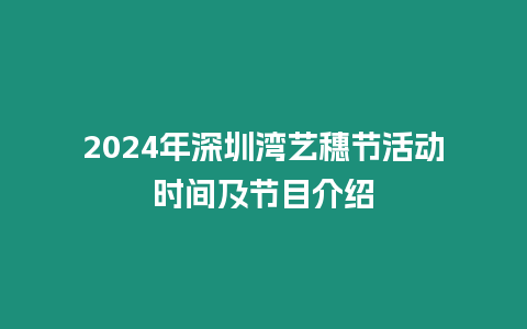 2024年深圳灣藝穗節活動時間及節目介紹