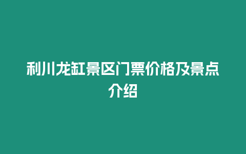 利川龍缸景區(qū)門票價(jià)格及景點(diǎn)介紹