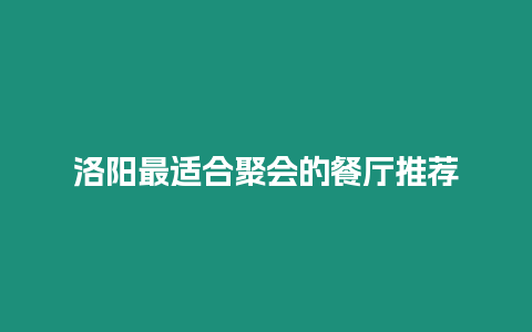 洛陽最適合聚會的餐廳推薦