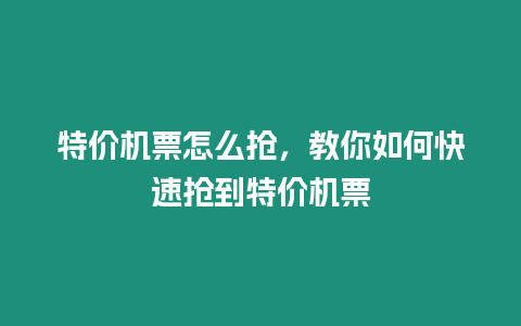 特價機票怎么搶，教你如何快速搶到特價機票