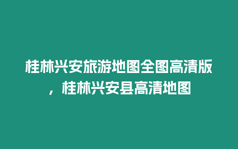 桂林興安旅游地圖全圖高清版，桂林興安縣高清地圖