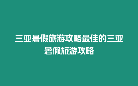 三亞暑假旅游攻略最佳的三亞暑假旅游攻略