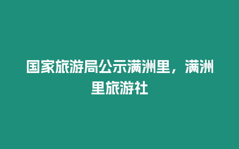 國(guó)家旅游局公示滿洲里，滿洲里旅游社